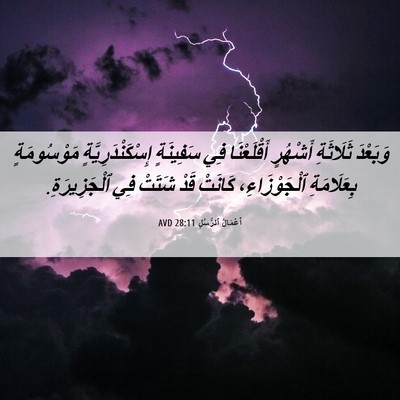 Picture 06 - أَعْمَالُ ٱلرُّسُلِ 28:11 AVD - وَبَعْدَ ثَلَاثَةِ - Bible Verse Picture