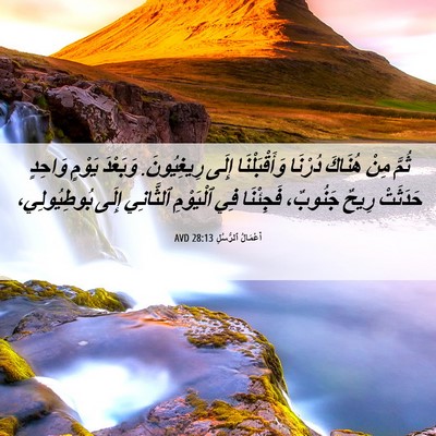 Picture 06 - أَعْمَالُ ٱلرُّسُلِ 28:13 AVD - ثُمَّ مِنْ هُنَاكَ دُرْنَا - Bible Verse Picture