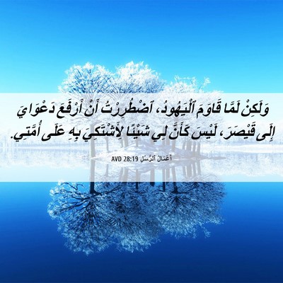 Picture 06 - أَعْمَالُ ٱلرُّسُلِ 28:19 AVD - وَلَكِنْ لَمَّا قَاوَمَ - Bible Verse Picture