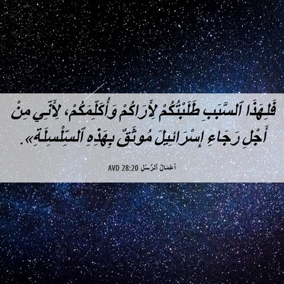 Picture 06 - أَعْمَالُ ٱلرُّسُلِ 28:20 AVD - فَلِهَذَا ٱلسَّبَبِ - Bible Verse Picture