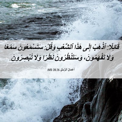 Picture 06 - أَعْمَالُ ٱلرُّسُلِ 28:26 AVD - قَائِلًا: ٱذْهَبْ إِلَى - Bible Verse Picture