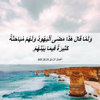 Picture 06 - أَعْمَالُ ٱلرُّسُلِ 28:29 AVD - وَلَمَّا قَالَ هَذَا مَضَى - Bible Verse Picture