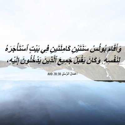 Picture 06 - أَعْمَالُ ٱلرُّسُلِ 28:30 AVD - وَأَقَامَ بُولُسُ - Bible Verse Picture
