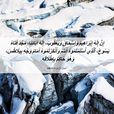 Picture 06 - أَعْمَالُ ٱلرُّسُلِ 3:13 AVD - إِنَّ إِلَهَ إِبْرَاهِيمَ - Bible Verse Picture