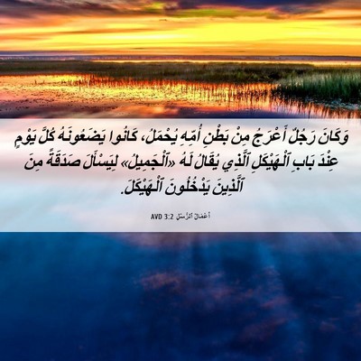 Picture 06 - أَعْمَالُ ٱلرُّسُلِ 3:2 AVD - وَكَانَ رَجُلٌ أَعْرَجُ - Bible Verse Picture