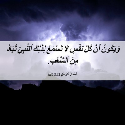 Picture 06 - أَعْمَالُ ٱلرُّسُلِ 3:23 AVD - وَيَكُونُ أَنَّ كُلَّ - Bible Verse Picture