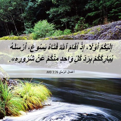 Picture 06 - أَعْمَالُ ٱلرُّسُلِ 3:26 AVD - إِلَيْكُمْ أَوَّلًا، إِذْ - Bible Verse Picture
