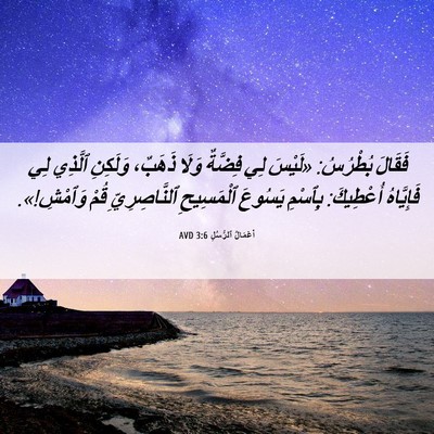 Picture 06 - أَعْمَالُ ٱلرُّسُلِ 3:6 AVD - فَقَالَ بُطْرُسُ: «لَيْسَ - Bible Verse Picture
