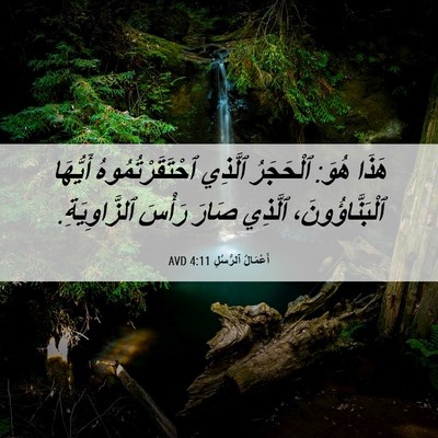 Picture 06 - أَعْمَالُ ٱلرُّسُلِ 4:11 AVD - هَذَا هُوَ: ٱلْحَجَرُ - Bible Verse Picture