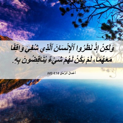 Picture 06 - أَعْمَالُ ٱلرُّسُلِ 4:14 AVD - وَلَكِنْ إِذْ نَظَرُوا - Bible Verse Picture