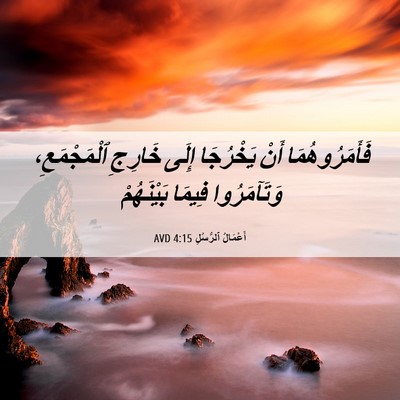 Picture 06 - أَعْمَالُ ٱلرُّسُلِ 4:15 AVD - فَأَمَرُوهُمَا أَنْ - Bible Verse Picture