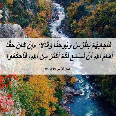 Picture 06 - أَعْمَالُ ٱلرُّسُلِ 4:19 AVD - فَأَجَابَهُمْ بُطْرُسُ - Bible Verse Picture