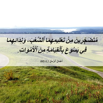 Picture 06 - أَعْمَالُ ٱلرُّسُلِ 4:2 AVD - مُتَضَجِّرِينَ مِنْ - Bible Verse Picture