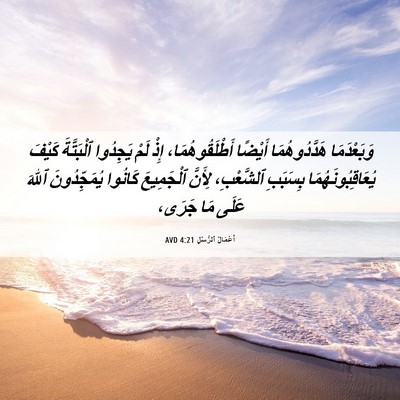 Picture 06 - أَعْمَالُ ٱلرُّسُلِ 4:21 AVD - وَبَعْدَمَا هَدَّدُوهُمَا - Bible Verse Picture