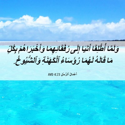Picture 06 - أَعْمَالُ ٱلرُّسُلِ 4:23 AVD - وَلَمَّا أُطْلِقَا - Bible Verse Picture