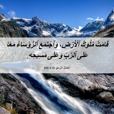 Picture 06 - أَعْمَالُ ٱلرُّسُلِ 4:26 AVD - قَامَتْ مُلُوكُ - Bible Verse Picture