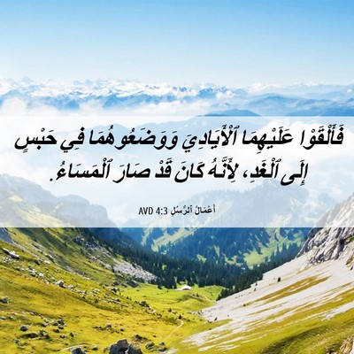 Picture 06 - أَعْمَالُ ٱلرُّسُلِ 4:3 AVD - فَأَلْقَوْا عَلَيْهِمَا - Bible Verse Picture