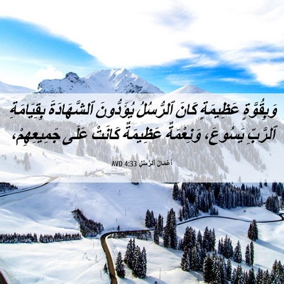 Picture 06 - أَعْمَالُ ٱلرُّسُلِ 4:33 AVD - وَبِقُوَّةٍ عَظِيمَةٍ - Bible Verse Picture