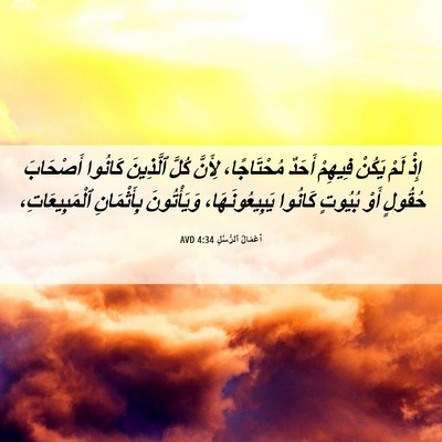 Picture 06 - أَعْمَالُ ٱلرُّسُلِ 4:34 AVD - إِذْ لَمْ يَكُنْ فِيهِمْ - Bible Verse Picture