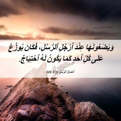Picture 06 - أَعْمَالُ ٱلرُّسُلِ 4:35 AVD - وَيَضَعُونَهَا عِنْدَ - Bible Verse Picture