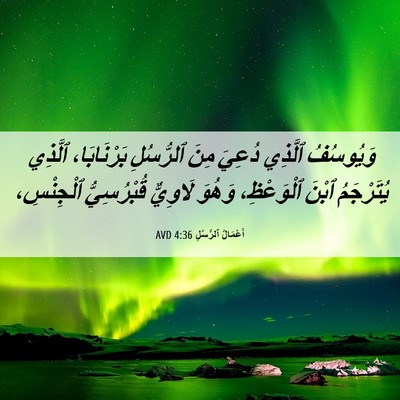 Picture 06 - أَعْمَالُ ٱلرُّسُلِ 4:36 AVD - وَيُوسُفُ ٱلَّذِي دُعِيَ - Bible Verse Picture