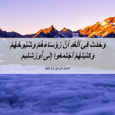 Picture 06 - أَعْمَالُ ٱلرُّسُلِ 4:5 AVD - وَحَدَثَ فِي ٱلْغَدِ أَنَّ - Bible Verse Picture