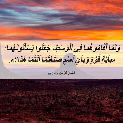 Picture 06 - أَعْمَالُ ٱلرُّسُلِ 4:7 AVD - وَلَمَّا أَقَامُوهُمَا - Bible Verse Picture