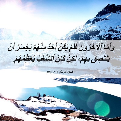 Picture 06 - أَعْمَالُ ٱلرُّسُلِ 5:13 AVD - وَأَمَّا ٱلْآخَرُونَ - Bible Verse Picture