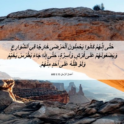 Picture 06 - أَعْمَالُ ٱلرُّسُلِ 5:15 AVD - حَتَّى إِنَّهُمْ كَانُوا - Bible Verse Picture