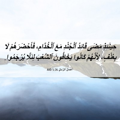 Picture 06 - أَعْمَالُ ٱلرُّسُلِ 5:26 AVD - حِينَئِذٍ مَضَى قَائِدُ - Bible Verse Picture