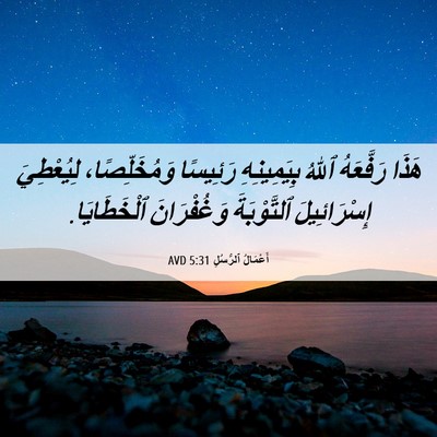 Picture 06 - أَعْمَالُ ٱلرُّسُلِ 5:31 AVD - هَذَا رَفَّعَهُ ٱللهُ - Bible Verse Picture