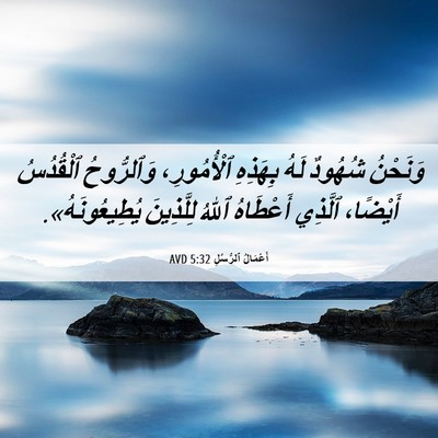 Picture 06 - أَعْمَالُ ٱلرُّسُلِ 5:32 AVD - وَنَحْنُ شُهُودٌ لَهُ - Bible Verse Picture
