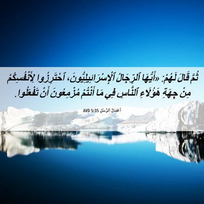 Picture 06 - أَعْمَالُ ٱلرُّسُلِ 5:35 AVD - ثُمَّ قَالَ لَهُمْ: - Bible Verse Picture