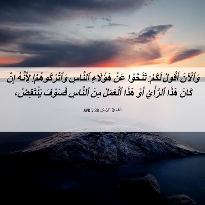 Picture 06 - أَعْمَالُ ٱلرُّسُلِ 5:38 AVD - وَٱلْآنَ أَقُولُ لَكُمْ: - Bible Verse Picture