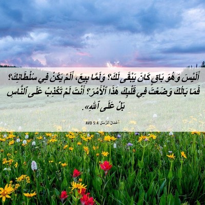 Picture 06 - أَعْمَالُ ٱلرُّسُلِ 5:4 AVD - أَلَيْسَ وَهُوَ بَاقٍ - Bible Verse Picture