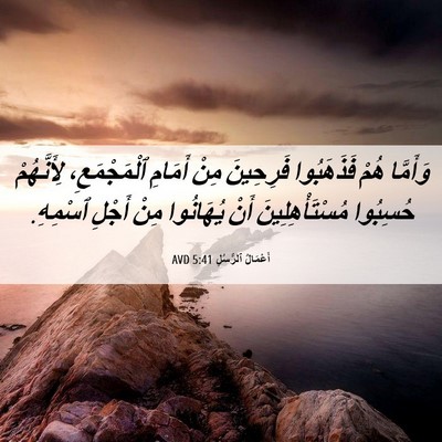 Picture 06 - أَعْمَالُ ٱلرُّسُلِ 5:41 AVD - وَأَمَّا هُمْ فَذَهَبُوا - Bible Verse Picture