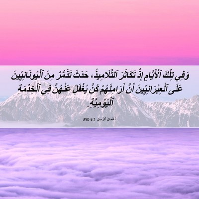 Picture 06 - أَعْمَالُ ٱلرُّسُلِ 6:1 AVD - وَفِي تِلْكَ ٱلْأَيَّامِ - Bible Verse Picture