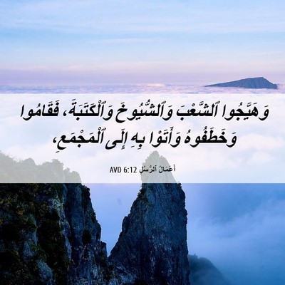 Picture 06 - أَعْمَالُ ٱلرُّسُلِ 6:12 AVD - وَهَيَّجُوا ٱلشَّعْبَ - Bible Verse Picture