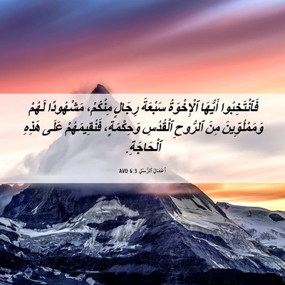 Picture 06 - أَعْمَالُ ٱلرُّسُلِ 6:3 AVD - فَٱنْتَخِبُوا أَيُّهَا - Bible Verse Picture