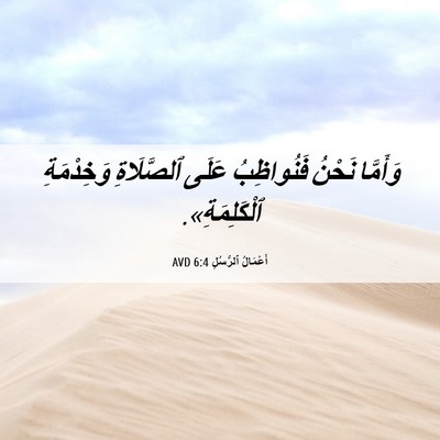 Picture 06 - أَعْمَالُ ٱلرُّسُلِ 6:4 AVD - وَأَمَّا نَحْنُ - Bible Verse Picture