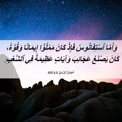 Picture 06 - أَعْمَالُ ٱلرُّسُلِ 6:8 AVD - وَأَمَّا ٱسْتِفَانُوسُ - Bible Verse Picture
