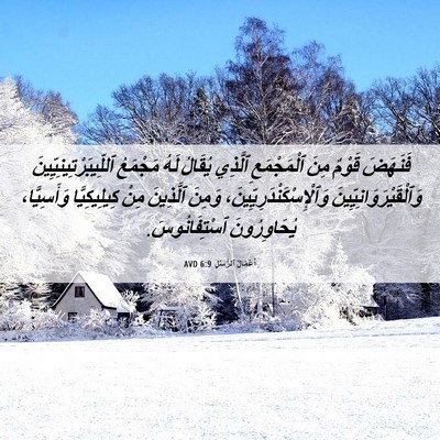 Picture 06 - أَعْمَالُ ٱلرُّسُلِ 6:9 AVD - فَنَهَضَ قَوْمٌ مِنَ - Bible Verse Picture