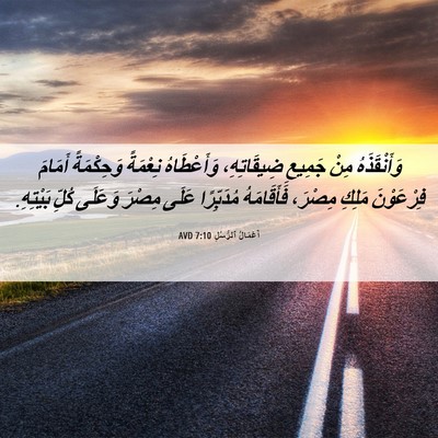 Picture 06 - أَعْمَالُ ٱلرُّسُلِ 7:10 AVD - وَأَنْقَذَهُ مِنْ جَمِيعِ - Bible Verse Picture