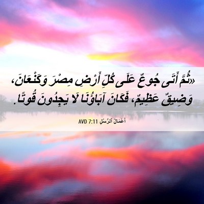 Picture 06 - أَعْمَالُ ٱلرُّسُلِ 7:11 AVD - «ثُمَّ أَتَى جُوعٌ عَلَى - Bible Verse Picture