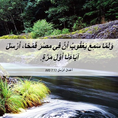 Picture 06 - أَعْمَالُ ٱلرُّسُلِ 7:12 AVD - وَلَمَّا سَمِعَ يَعْقُوبُ - Bible Verse Picture