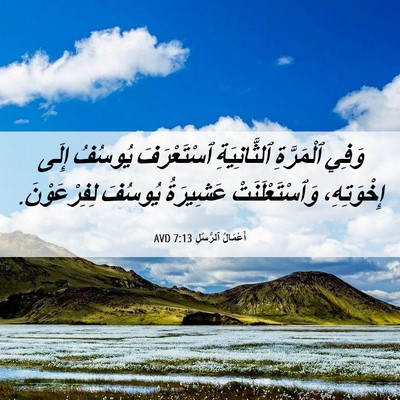 Picture 06 - أَعْمَالُ ٱلرُّسُلِ 7:13 AVD - وَفِي ٱلْمَرَّةِ - Bible Verse Picture