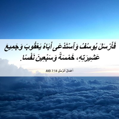 Picture 06 - أَعْمَالُ ٱلرُّسُلِ 7:14 AVD - فَأَرْسَلَ يُوسُفُ - Bible Verse Picture