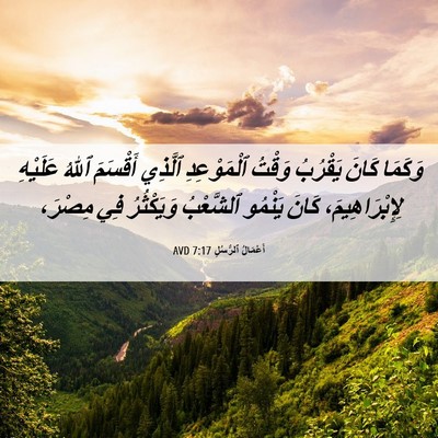 Picture 06 - أَعْمَالُ ٱلرُّسُلِ 7:17 AVD - وَكَمَا كَانَ يَقْرُبُ - Bible Verse Picture