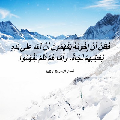 Picture 06 - أَعْمَالُ ٱلرُّسُلِ 7:25 AVD - فَظَنَّ أَنَّ إِخْوَتَهُ - Bible Verse Picture