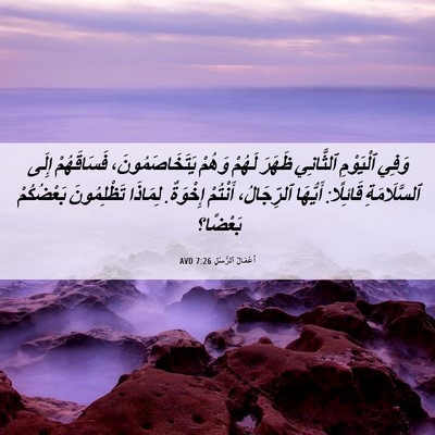 Picture 06 - أَعْمَالُ ٱلرُّسُلِ 7:26 AVD - وَفِي ٱلْيَوْمِ ٱلثَّانِي - Bible Verse Picture